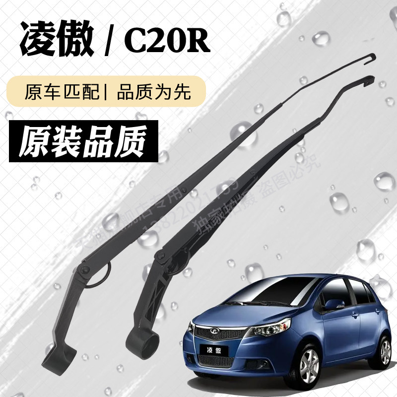 凌傲C20R前雨刮器摇臂总成
