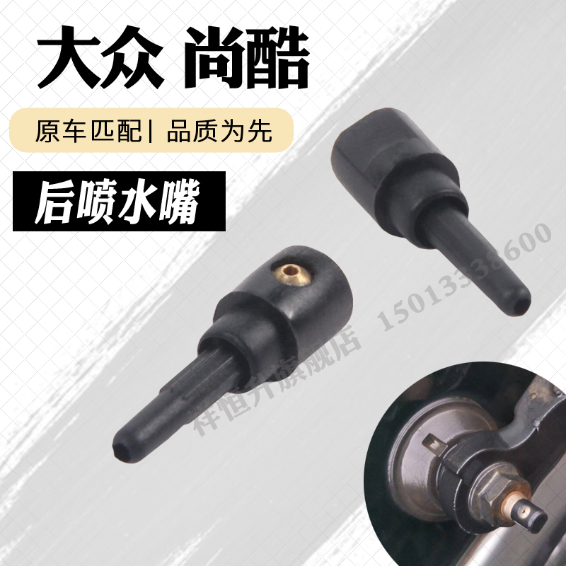 新老款尚酷后雨刮器摇臂喷水嘴 Scirocco后玻璃清洗喷头 雨刷喷咀