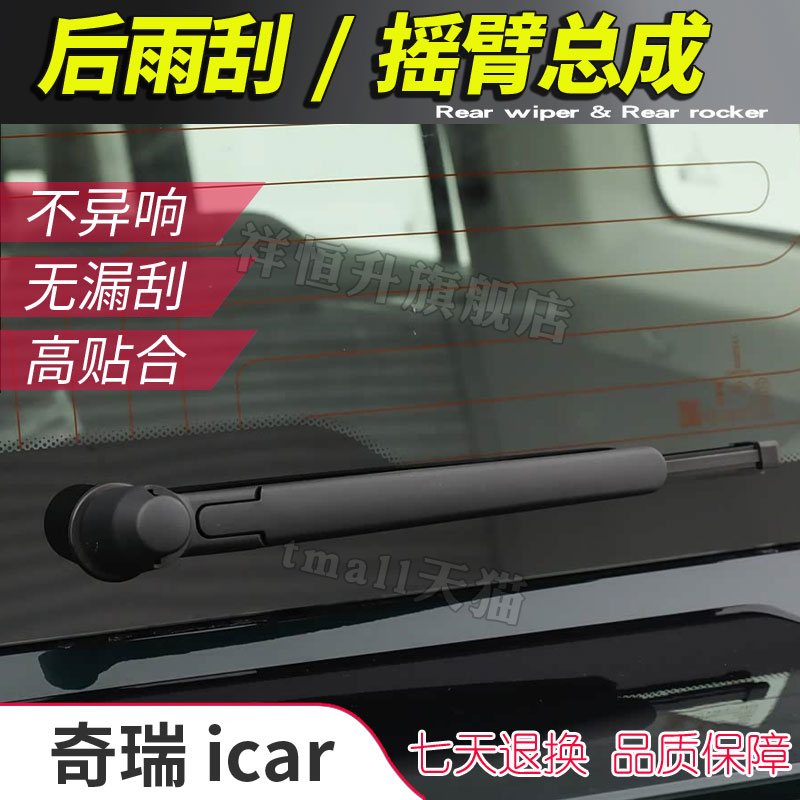 正品奇瑞icar后雨刮片