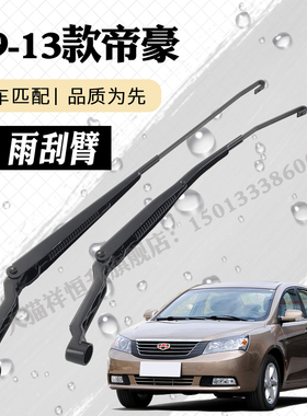 老款帝豪EC7前雨刮器摇臂总成EC715 718-RV雨刷臂连杆支架子摇杆