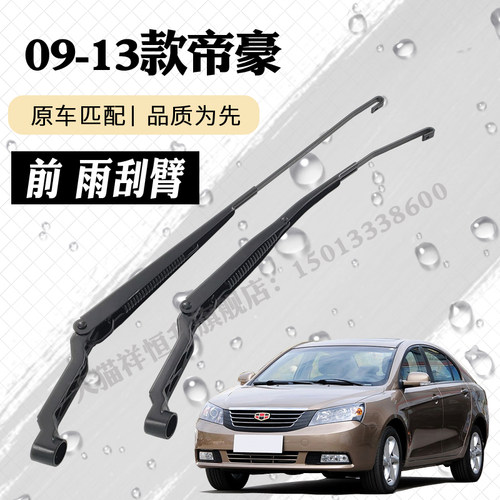 老款帝豪EC7前雨刮器摇臂总成EC715 718-RV雨刷臂连杆支架子摇杆