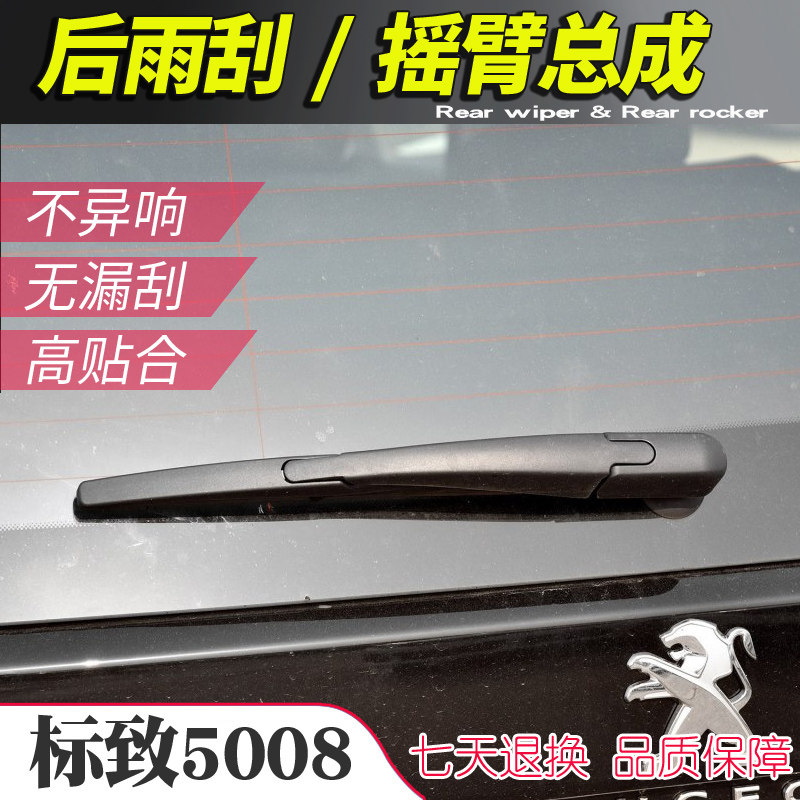 17 18 19年款标致5008后雨刷臂 标志5008尾窗摇臂总成 尾窗刮水片