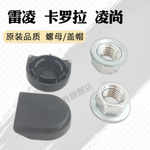 雷凌卡罗拉凌尚螺丝盖子