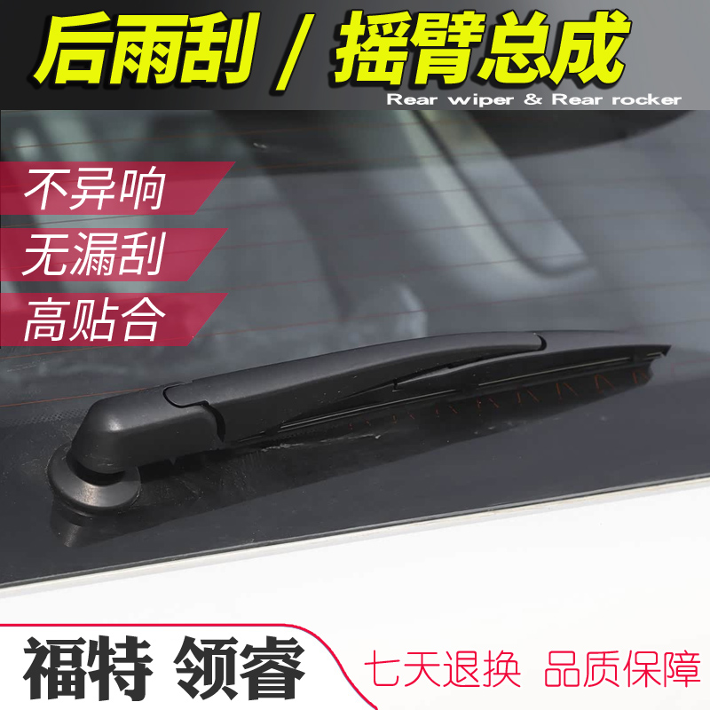 适用于江铃福特领睿plus后雨刮器摇臂总成雨刷臂连杆支架子刮水片