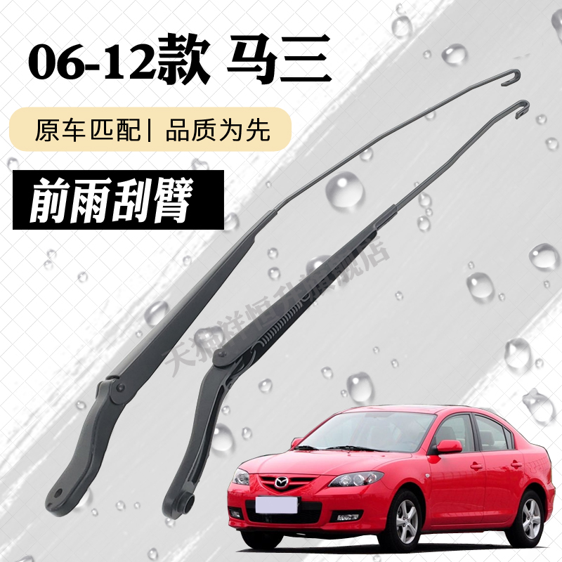 马自达3前雨刮器摇臂总成老马三M3雨刷臂连杆支架子摇杆摆臂总承