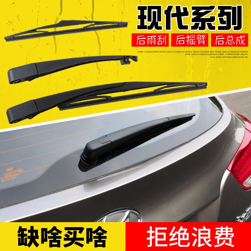 现代I30后雨刮器 IX25后雨刷片 IX35摇臂总成 后窗刮水条摇杆摆臂