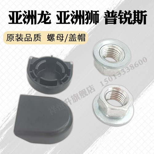 亚洲龙普锐斯雨刮臂螺丝盖子