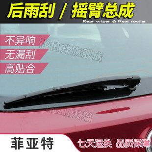 菲亚特致悦ottimo后雨刷片刮水条 快意fiat博悦Bravo雨刮摇臂总成