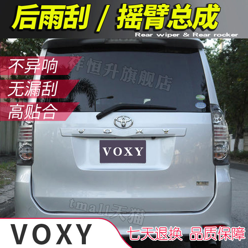 正品voxy尾刷摇臂总成