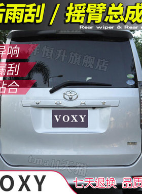 60 70 80系VOXY zs后雨刮器摇臂总成 尾窗雨刷摆臂摇杆刮水片水泼