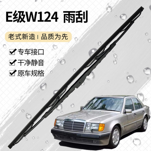 奔驰e级汽车雨刮器