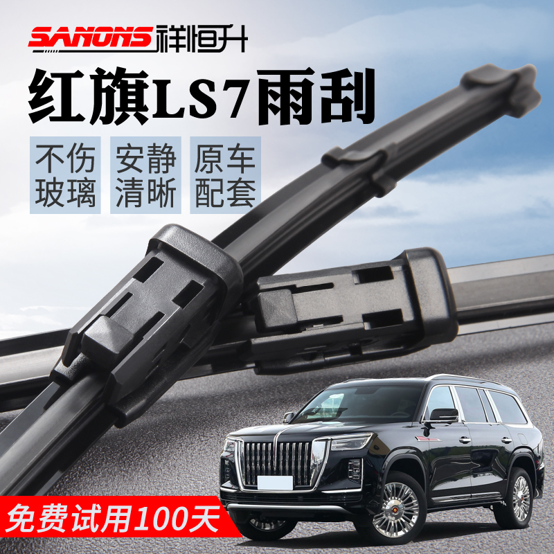 一汽红旗LS7原装雨刮器