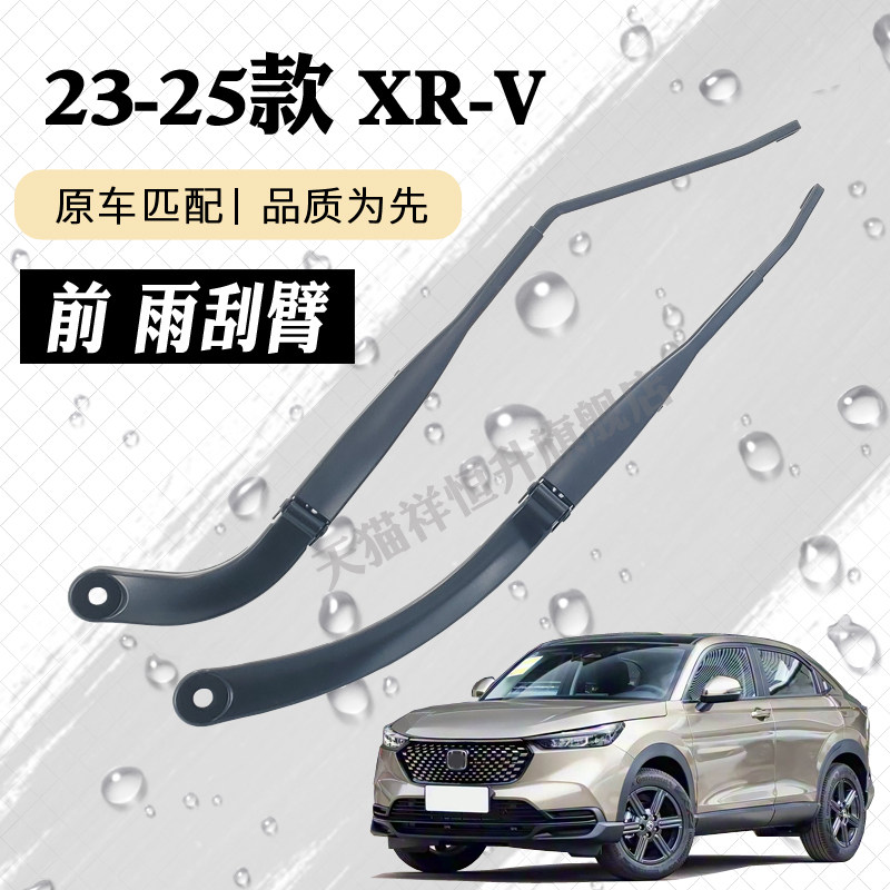 适用于23-24款本田XRV前雨刮器摇臂总成XR-V雨刷臂连杆支架子总承