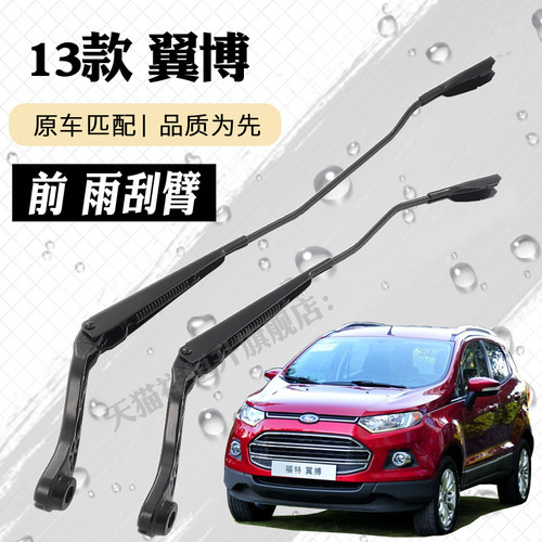 2013款翼博前雨刮臂总成