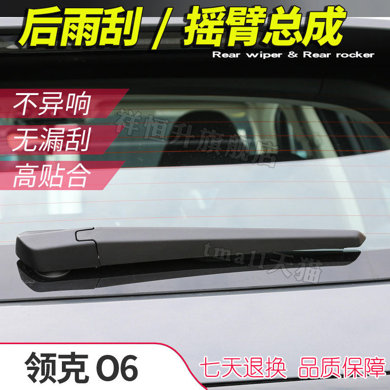 领克O6专用后雨刮后摇臂总成