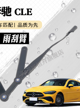 奔驰CLE53雨刮器摇臂总成CLE260 CLE300雨刷臂连杆支架子总承大壁