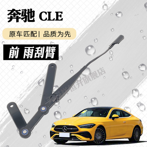 奔驰CLE53雨刮器摇臂总成CLE260 CLE300雨刷臂连杆支架子总承大壁