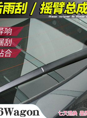 06 07年款马自达6旅行版车后雨刮器 马六wagon尾窗雨刷片摇臂总成