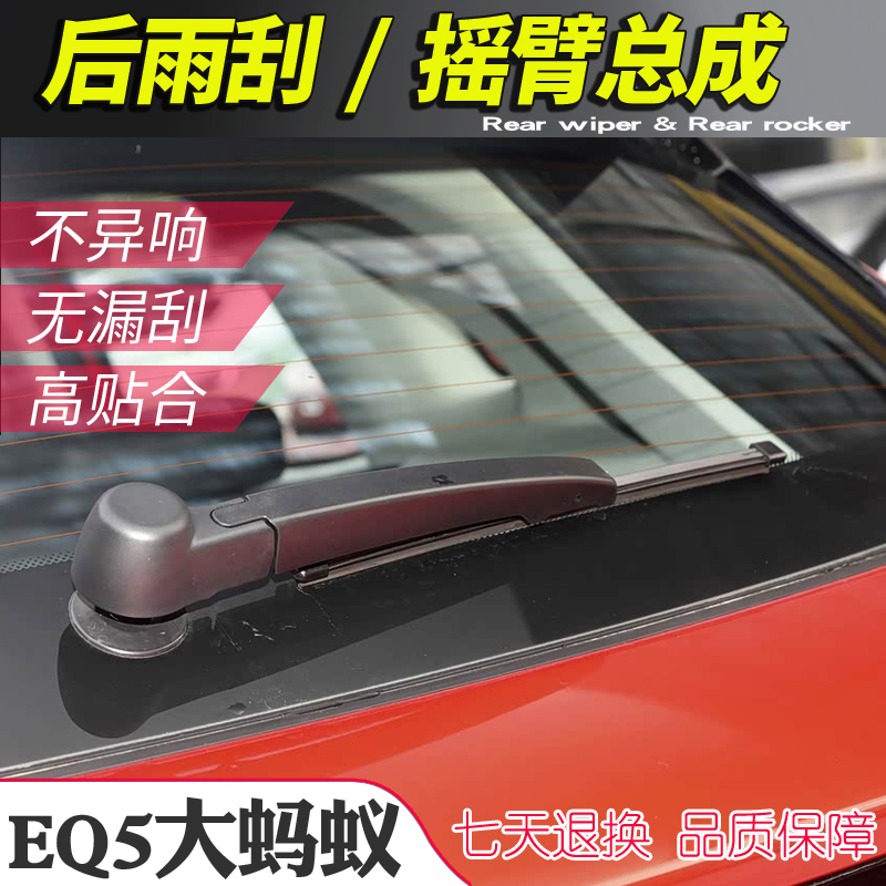 奇瑞EQ5后雨刮器摇臂总成大蚂蚁后尾刮水片雨刷臂连杆支架子摆臂