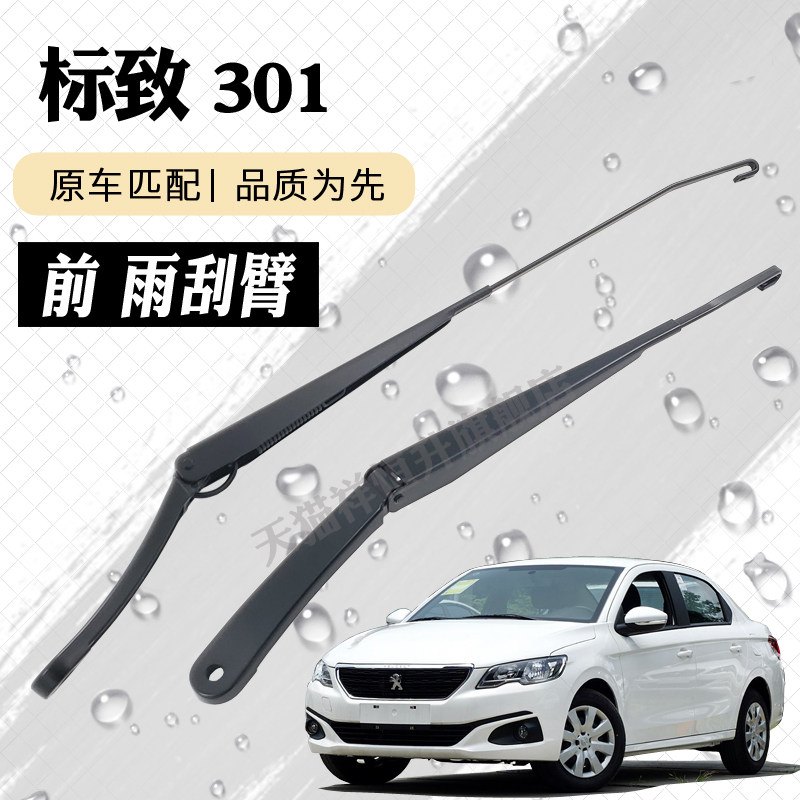 标致301雨刮器摇臂总成标志301雨刷臂连杆支架子摇杆总承铁杆大壁