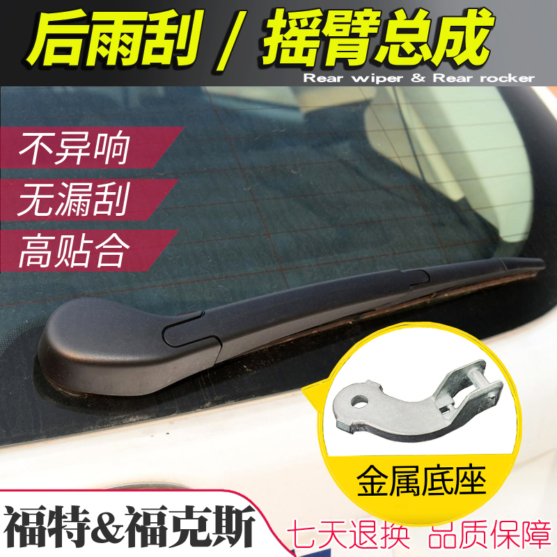 新老福克斯后雨刮器总成