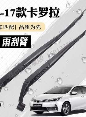 14-18款卡罗拉雨刮器摇臂