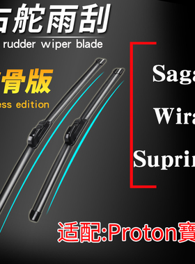 宝腾proton saga BLM/FLX无骨雨刮器 wira刮水片 suprima S刮水条