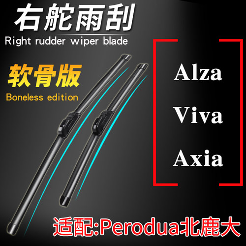 北鹿大Perodua alza无骨雨刮器 viva软骨雨刷片 axia后尾窗刮水条 - 封面