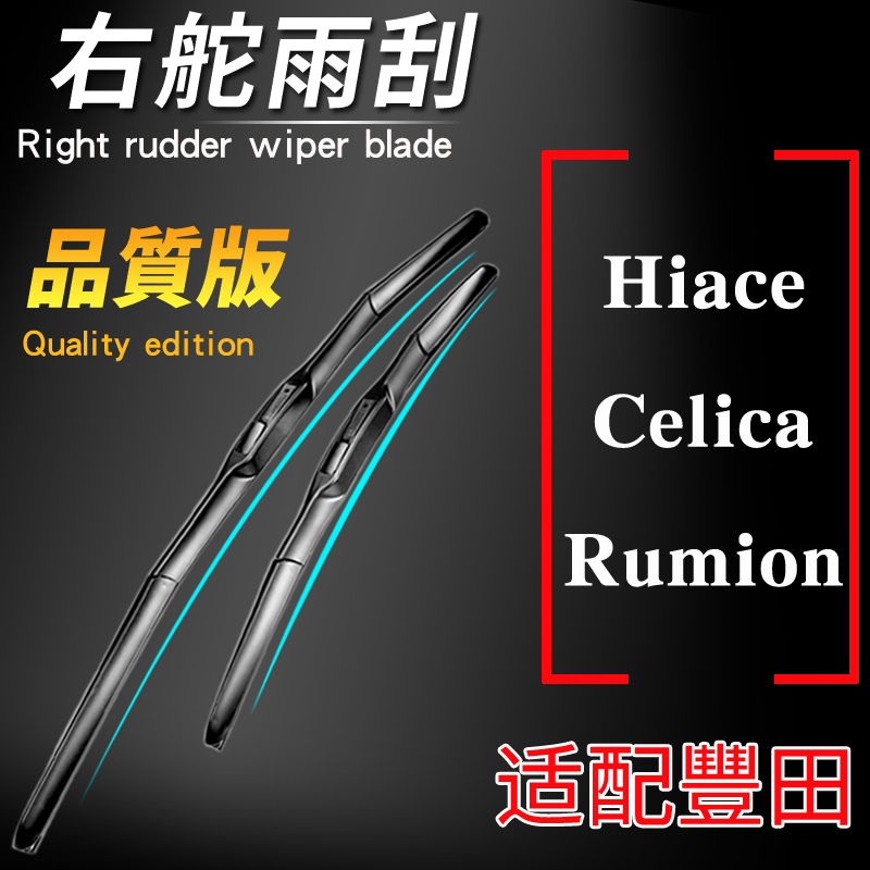 右肽hiace海狮雨刮器前挡