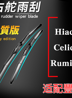 右肽hiace海狮雨刮器 Celica汽车雨刷片右舵Rumion前挡刮水条水泼