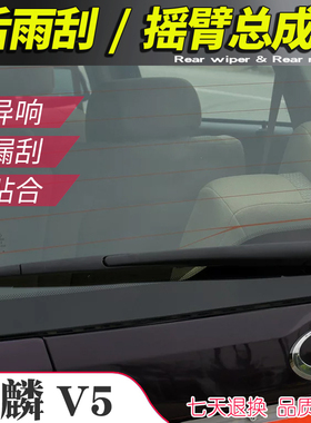 奇瑞威麟V5后窗雨刮器摇臂总成 东方之子cross eastar雨刷片摇杆