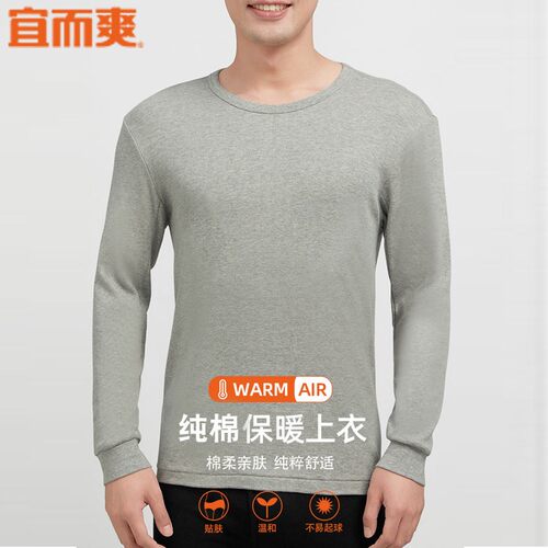 宜而爽男士冬纯棉圆领保暖内衣秋衣大码上衣中厚全棉打底棉毛衫