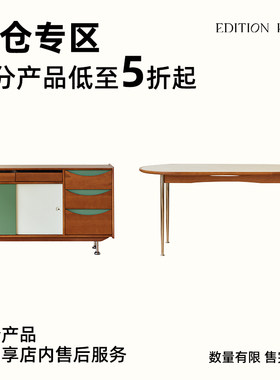 【清仓捡漏/全部现货速发】EditionHome实木家具告别款