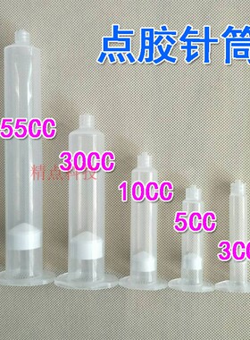 点胶针筒美式透明针筒点胶针管针头点胶针筒3cc5cc10cc30cc/55CC