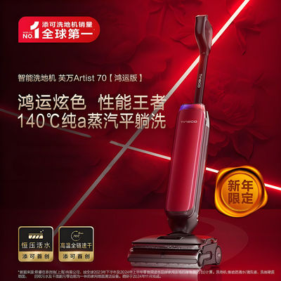 添可芙万Artist70鸿运版洗地机