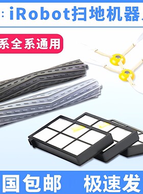 irobot扫地机配件8/9系边刷滤网