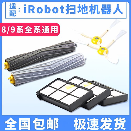irobot扫地机配件8/9系边刷滤网