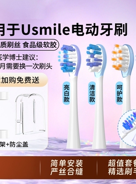适配usmile电动牙刷头替换头通用Y10/P10/P20/Y30软毛笑容加刷头