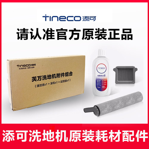 适配添可滚刷滤网配件1.0/2.0/3.0/wiper/booster正品地面清洁液