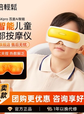 倍轻松See5kpro儿童眼部AI按摩仪护眼器热敷眼罩儿童开学生日礼物