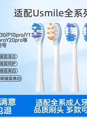 适配usmile笑容加电动牙刷头9岁+青少年成人P1/Q20/Y30/Y20替换头