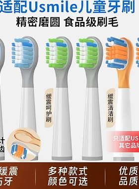 适配usmile笑容加儿童电动牙刷头替换通用软毛Q10/Q3S/Q20/Q4/A10