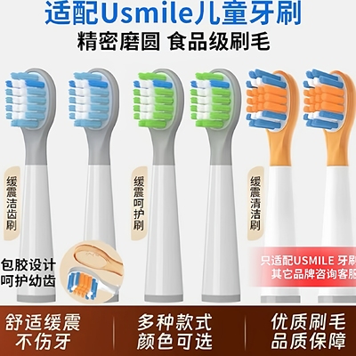 适配Usmile笑容加儿童电动牙刷头