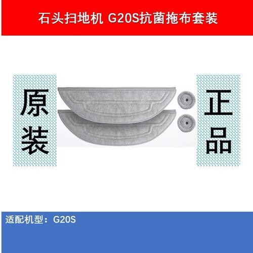 石头G20扫地机拖布清洁配件