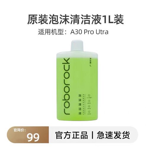 【原装】石头泡沫清洁液A30ProUltra洗地机专用官方地面清洁剂1L