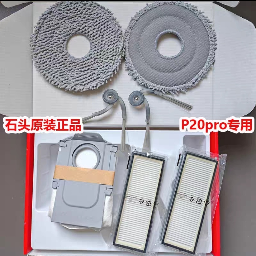 原装正品石头扫地机P20pro耗材