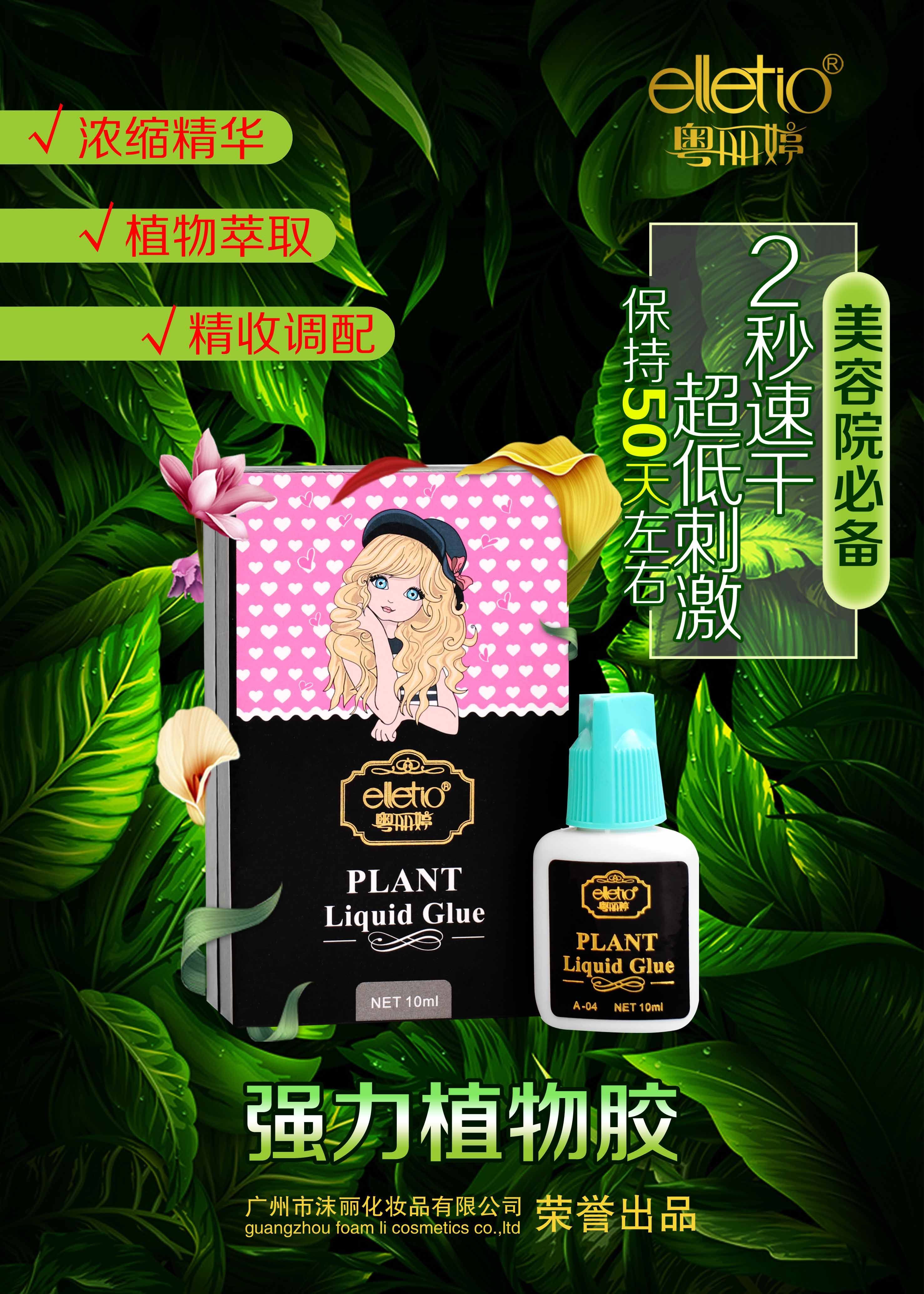 粤丽婷强力假睫毛植物胶水美睫店专用正品速干超粘持久防水无刺激