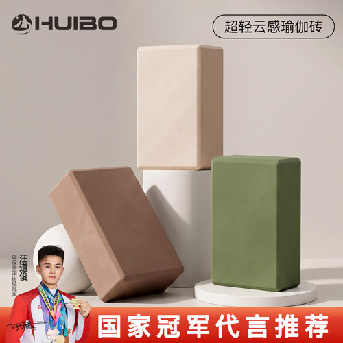 慧博瑜伽砖女士高密度成人瑜伽家用儿童跳舞压腿男辅助专用舞蹈砖