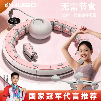慧博智能呼啦圈收腹加重减肥神器瘦腰不伤腰瘦肚子女运动健身专用