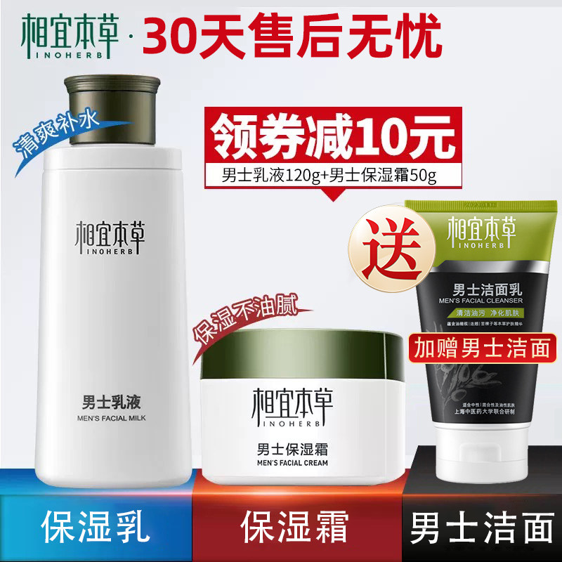 相宜本草男士乳液护肤品控油保湿水乳洁面套装秋冬补水面霜防干燥